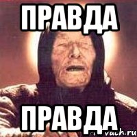 ПРАВДА ПРАВДА, Мем Ванга (цвет)