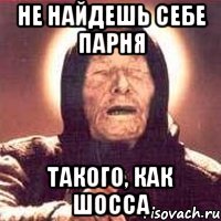Не найдешь себе парня Такого, как Шосса, Мем Ванга (цвет)