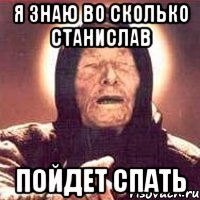 я знаю во сколько Станислав пойдет спать, Мем Ванга (цвет)