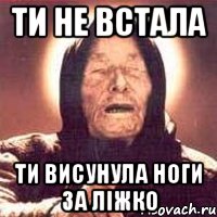 ти не встала ти висунула ноги за ліжко, Мем Ванга (цвет)