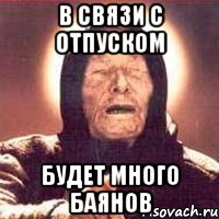В связи с отпуском будет много баянов, Мем Ванга (цвет)