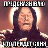 Предсказываю Что придет Соня, Мем Ванга (цвет)