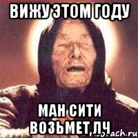 Вижу этом году Ман Сити возьмет Лч, Мем Ванга (цвет)