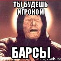 ты будешь игроком барсы, Мем Ванга (цвет)