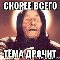 скорее всего Тёма дрочит, Мем Ванга (цвет)