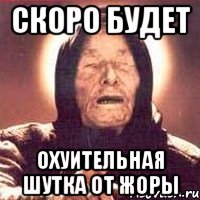 Скоро будет охуительная шутка от Жоры, Мем Ванга (цвет)