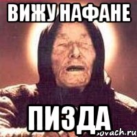 Вижу Нафане Пизда, Мем Ванга (цвет)