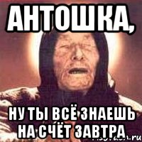 Антошка, Ну ты всё знаешь на счёт завтра, Мем Ванга (цвет)