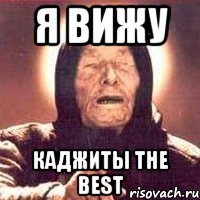 Я вижу Каджиты the best, Мем Ванга (цвет)
