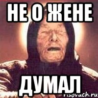 не о жене думал, Мем Ванга (цвет)
