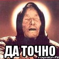  Да точно, Мем Ванга (цвет)