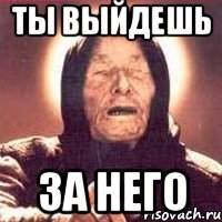 Ты выйдешь за него, Мем Ванга (цвет)