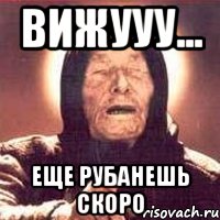 вижууу... еще рубанешь скоро, Мем Ванга (цвет)