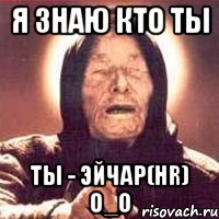 Я знаю кто ты ты - эйчар(HR) О_о, Мем Ванга (цвет)
