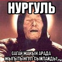 Нургуль Саган жакын арада жыгытынгул сыйлайды!, Мем Ванга (цвет)