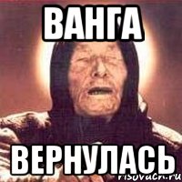 ванга вернулась, Мем Ванга (цвет)