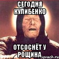 Сегодня Кулибенко Отсоснёт у Рощина, Мем Ванга (цвет)