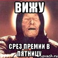 Вижу Срез премии в пятницу, Мем Ванга (цвет)