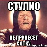 Стулио Не принесет сотку, Мем Ванга (цвет)
