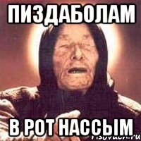 пиздаболам в рот нассым, Мем Ванга (цвет)