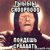 тыыыы скоороооо пойдешь сраааать, Мем Ванга (цвет)