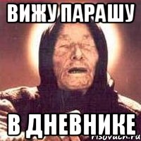 вижу парашу в дневнике, Мем Ванга (цвет)