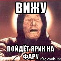 вижу пойдёт Ярик на фару, Мем Ванга (цвет)