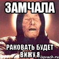 Замчала раковать будет вижу я, Мем Ванга (цвет)