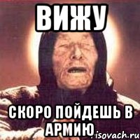 вижу скоро пойдешь в армию, Мем Ванга (цвет)
