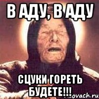 В аду, в аду сцуки гореть будете!!!, Мем Ванга (цвет)