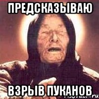 ПРЕДСКАЗЫВАЮ ВЗРЫВ ПУКАНОВ, Мем Ванга (цвет)
