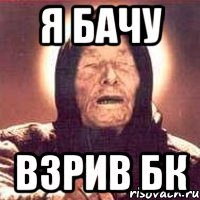 Я бачу Взрив БК, Мем Ванга (цвет)