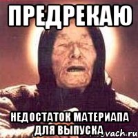 ПРЕДРЕКАЮ НЕДОСТАТОК МАТЕРИАПА ДЛЯ ВЫПУСКА, Мем Ванга (цвет)