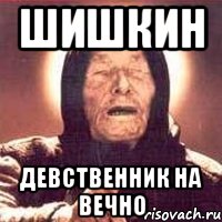 Шишкин Девственник на вечно, Мем Ванга (цвет)