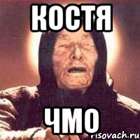 Костя Чмо, Мем Ванга (цвет)