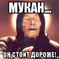Мукан... Он стоит дороже!, Мем Ванга (цвет)