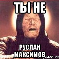 Ты не Руслан Максимов, Мем Ванга (цвет)