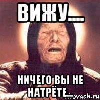 Вижу.... Ничего вы не натрёте..., Мем Ванга (цвет)