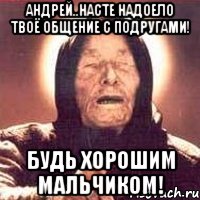 Андрей..Насте надоело твоё общение с подругами! Будь хорошим мальчиком!, Мем Ванга (цвет)