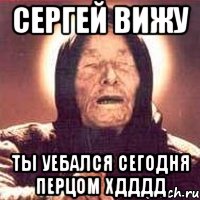 Сергей вижу ты уебался сегодня перцом хДДДД, Мем Ванга (цвет)