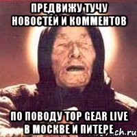 предвижу тучу новостей и комментов по поводу Top Gear Live в Москве и Питере, Мем Ванга (цвет)