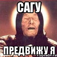 САГУ предвижу я, Мем Ванга (цвет)