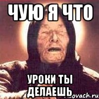 Чую я что Уроки ты делаешь, Мем Ванга (цвет)