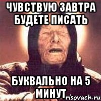 чувствую завтра будете писать буквально на 5 минут, Мем Ванга (цвет)