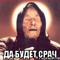  ДА БУДЕТ СРАЧ, Мем Ванга (цвет)