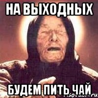 На выходных Будем пить чай, Мем Ванга (цвет)