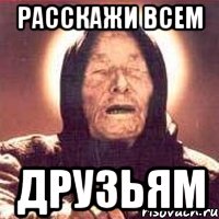Расскажи всем друзьям, Мем Ванга (цвет)