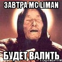 завтра МС Liman будет валить, Мем Ванга (цвет)