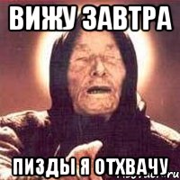 вижу завтра пизды я отхвачу, Мем Ванга (цвет)