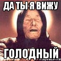 Да ты я вижу ГОЛОДНЫЙ, Мем Ванга (цвет)